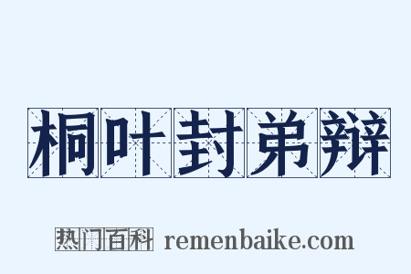 桐叶封弟辩是什么意思的图片